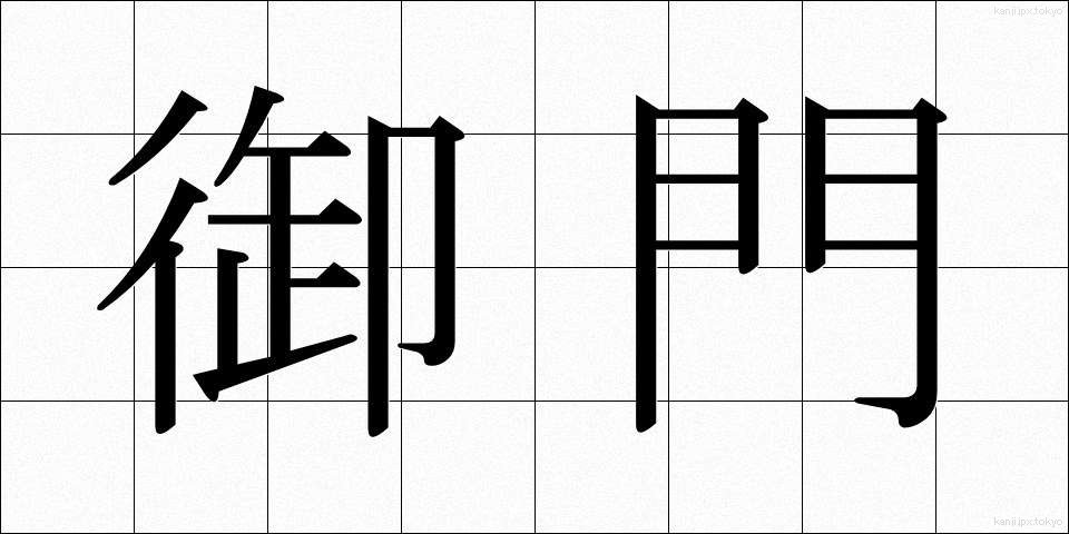御門 (みかど)