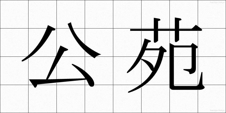 公苑 (こうえん)