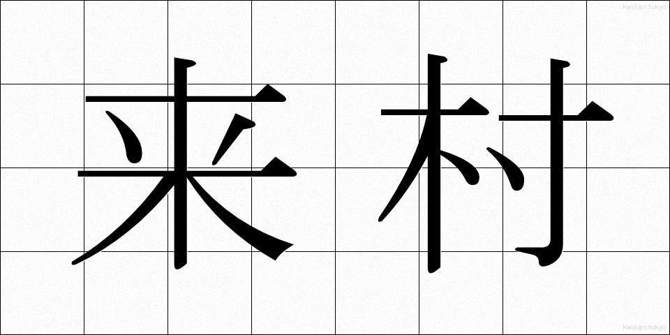 来村 (らいそん)