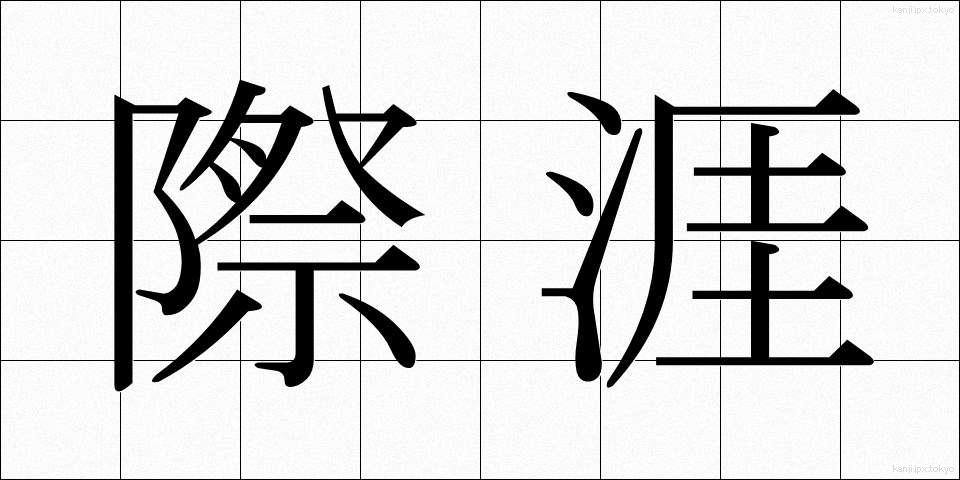 際涯 (さいがい)