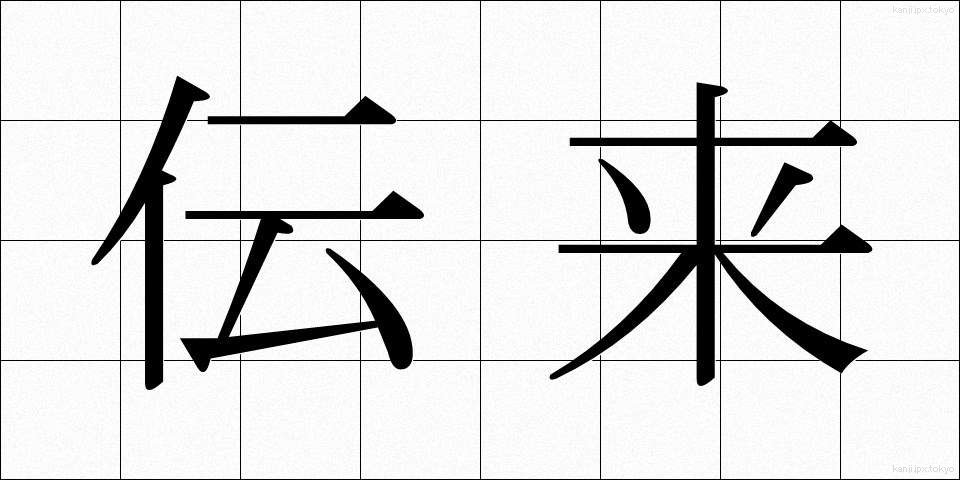 伝来 (でんらい)