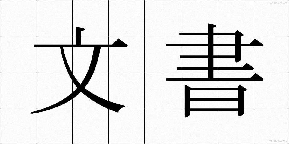 文書 (ぶんしょ)
