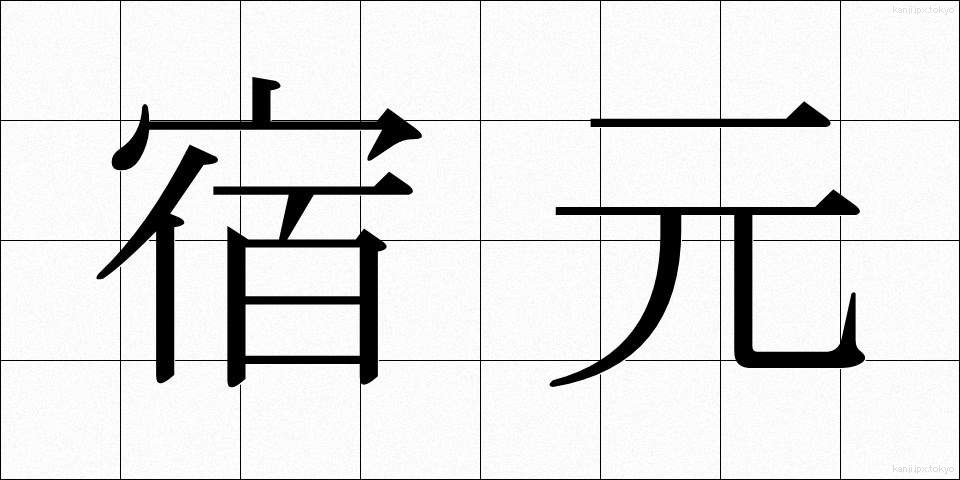 宿元 (しゅくもと)