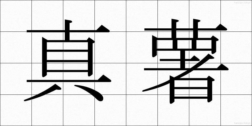 真薯 (まなご)