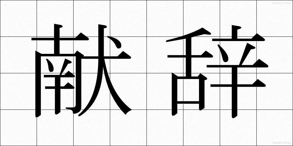 献辞 (けんじ)