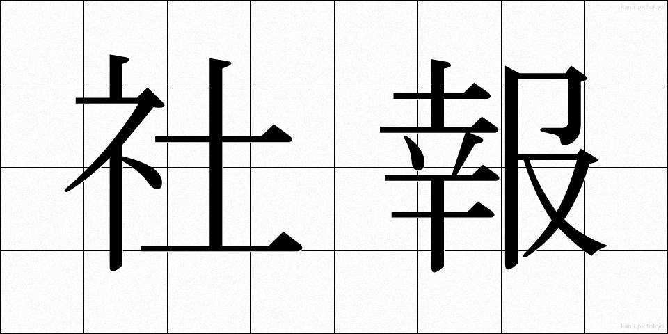 社報 (しゃほう)