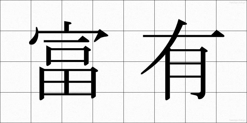 富有 (ふゆう)