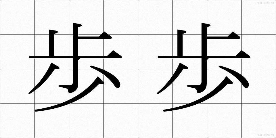 歩歩 (ほほ)
