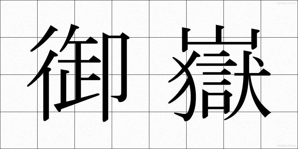 御嶽 (おんたけ)