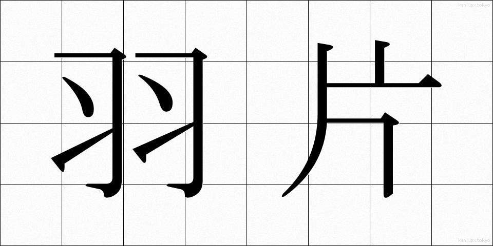 羽片 (うへん)