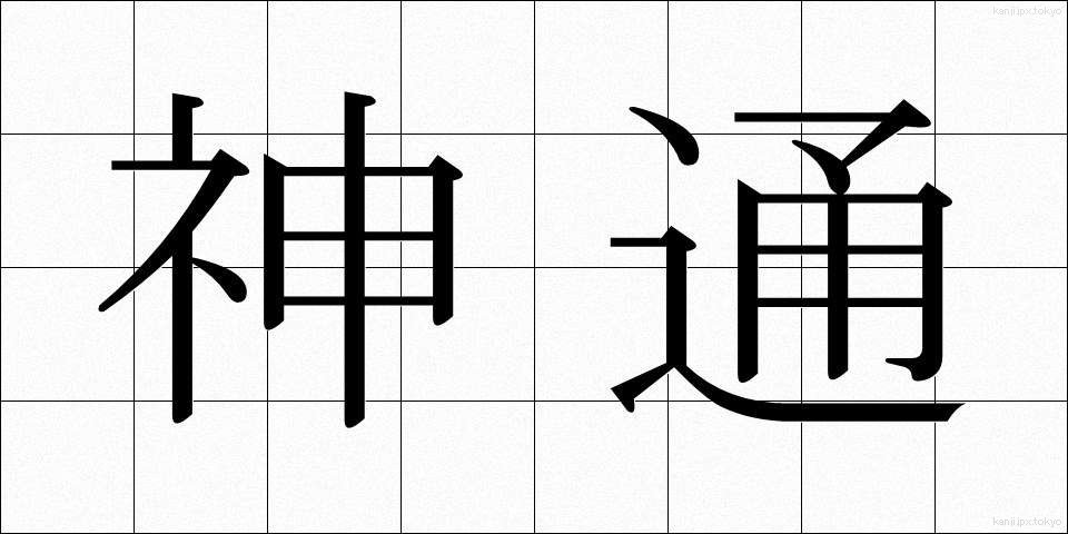 神通 (じんつう)