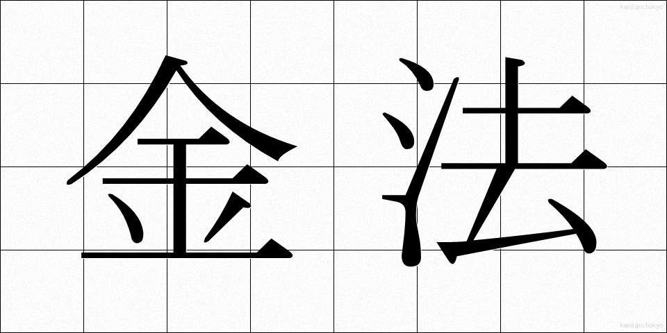 金法 (きんぽう)