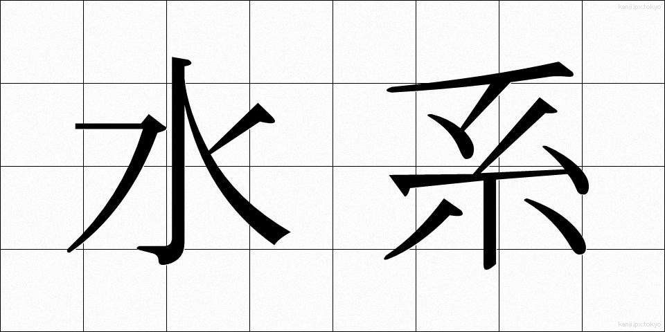 水系 (すいけい)