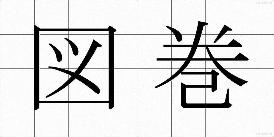 図巻 (ずかん)