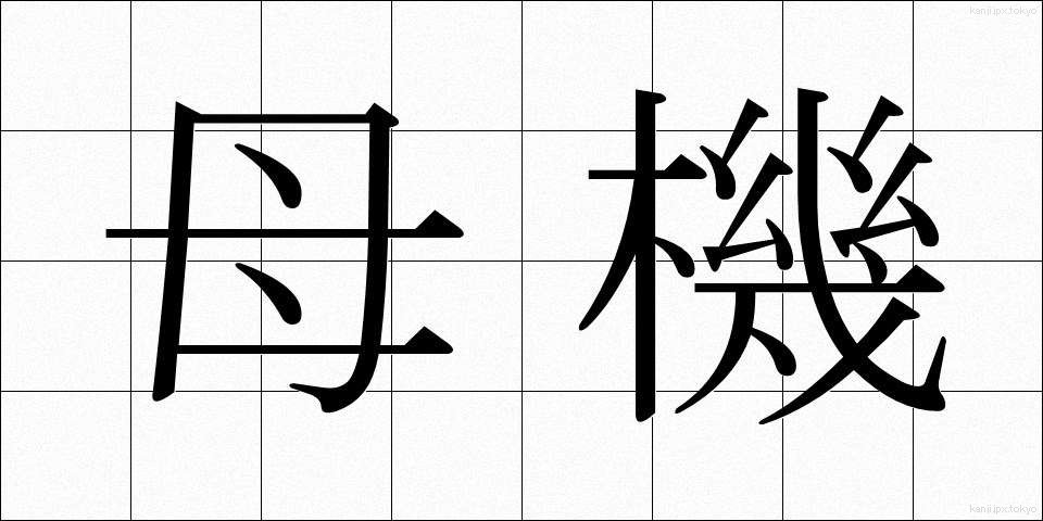 母機 (ぼき)