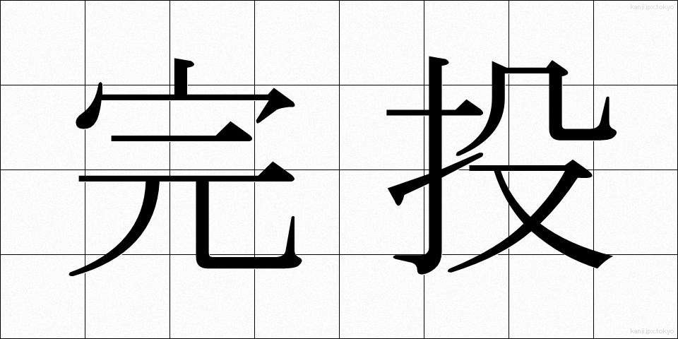 完投 (かんとう)