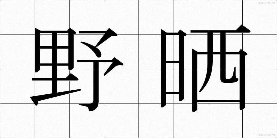 野晒 (のざらし)