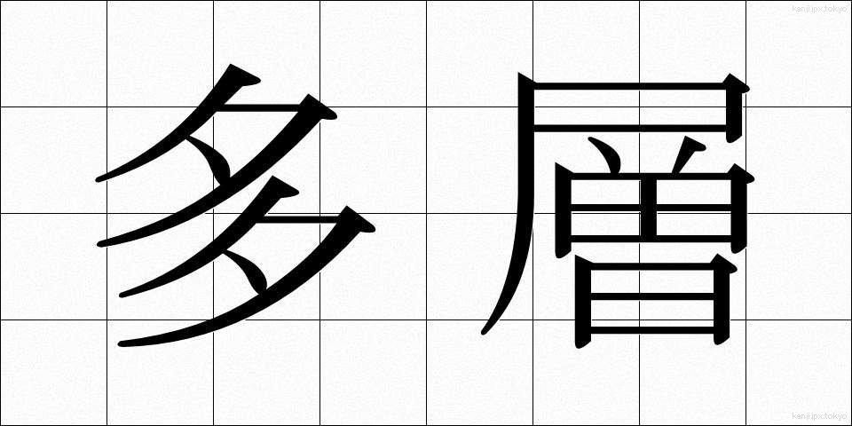 多層 (たそう)