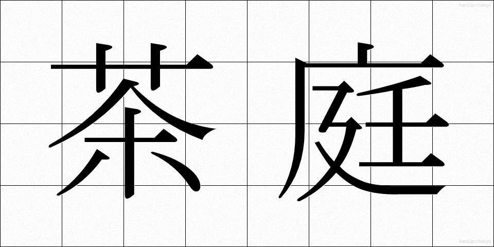 茶庭 (ちゃにわ)