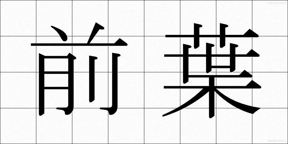 前葉 (ぜんよう)