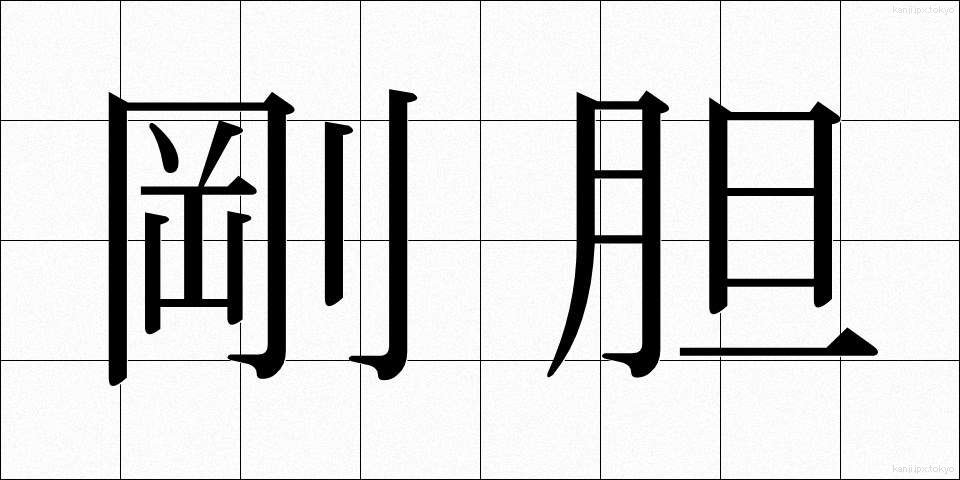 剛胆 (ごうたん)