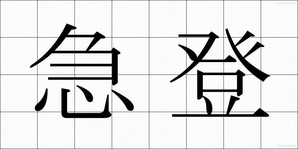急登 (きゅうとう)