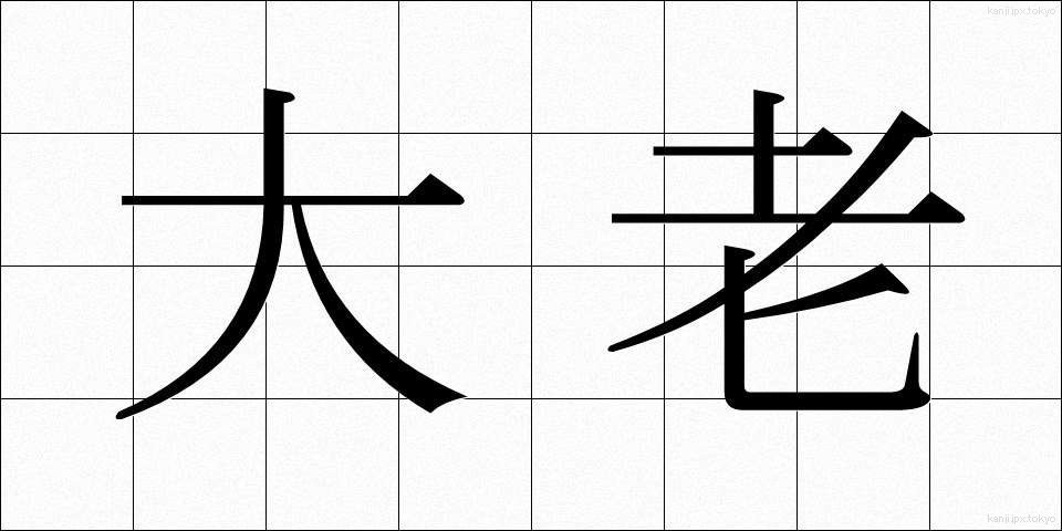 大老 (たいろう)