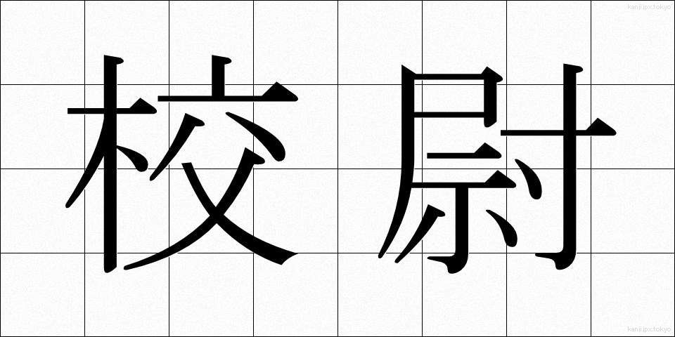 校尉 (こうじ)