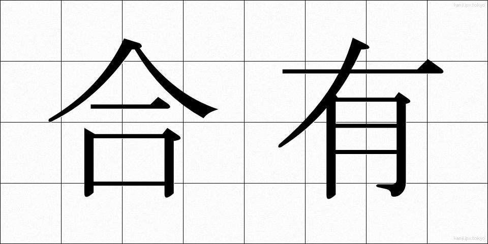 合有 (ごうゆう)