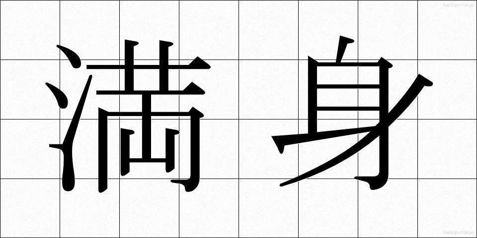 満身 (まんしん)