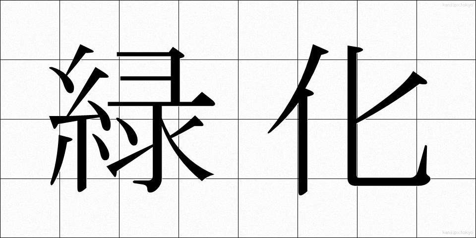 緑化 (りょっか)