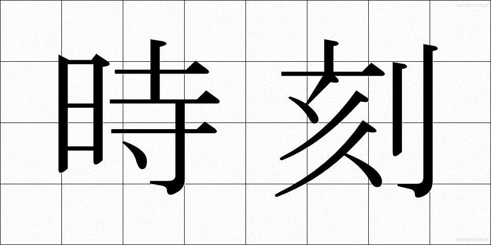 時刻 (じこく)