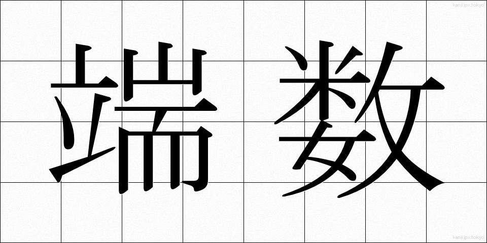 端数 (はすう)