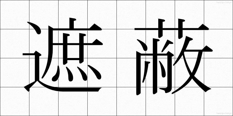 遮蔽 (しゃへい)