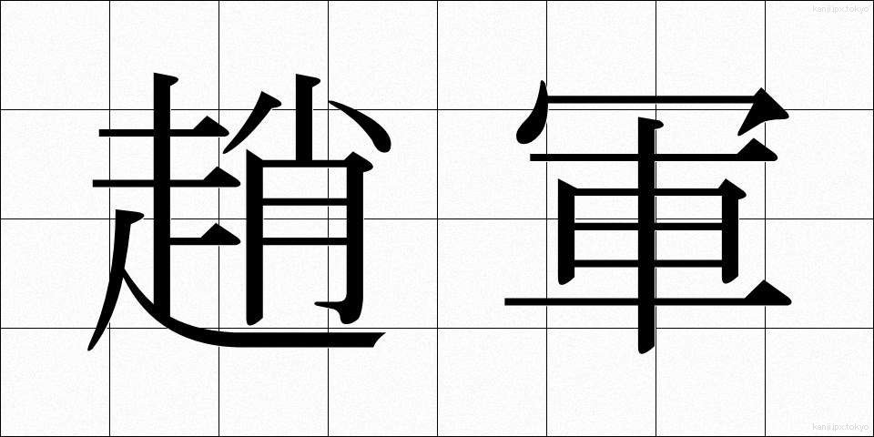 趙軍 (ちょうぐん)