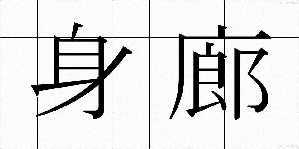 身廊 (しんろう)