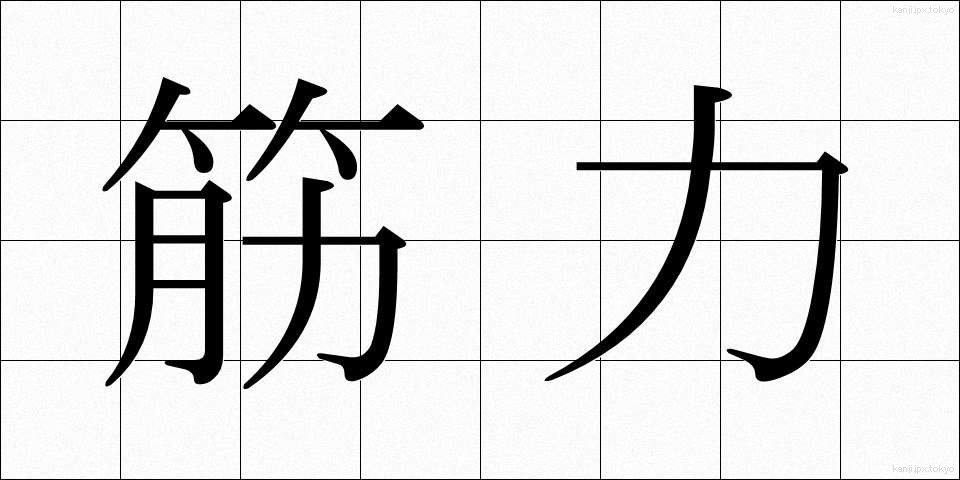 筋力 (きんりょく)
