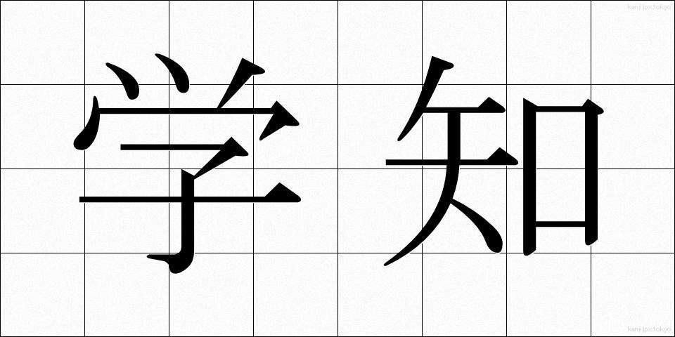 学知 (がくち)