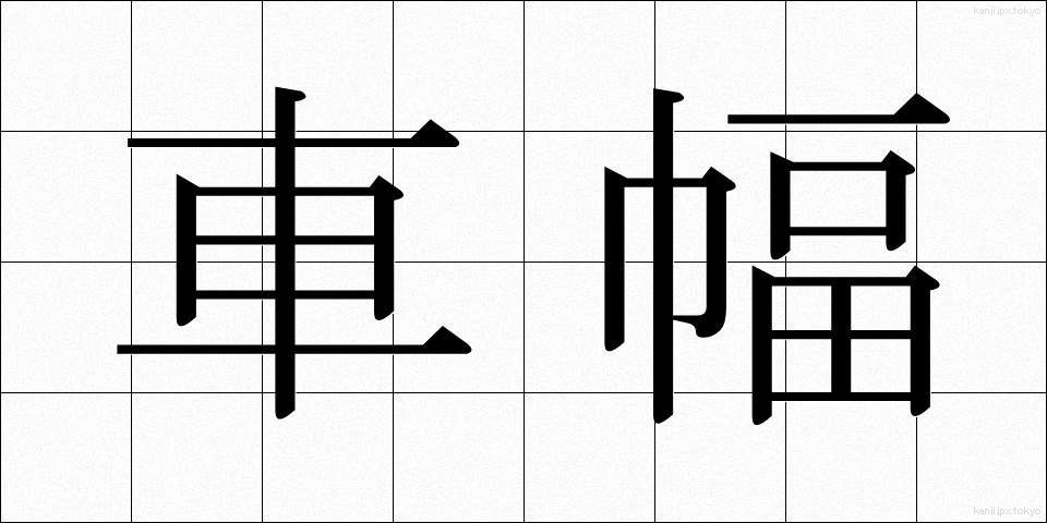 車幅 (しゃはば)