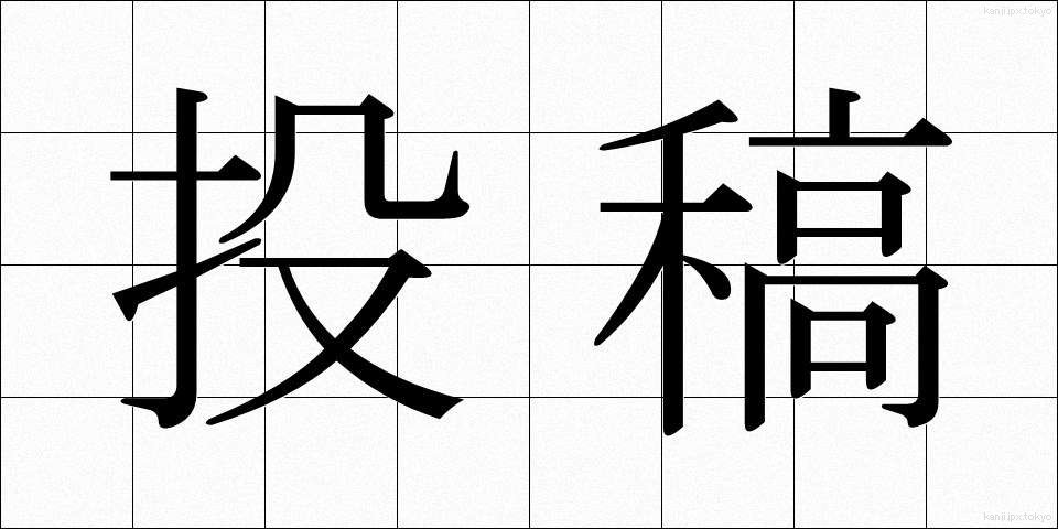投稿 (とうこう)