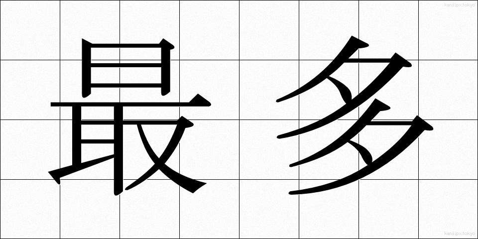 最多 (さいた)