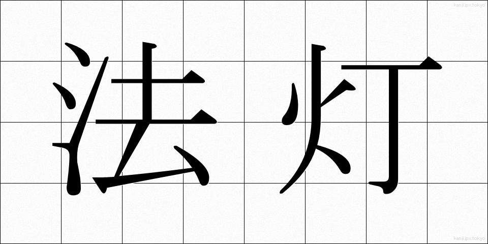 法灯 (ほうとう)