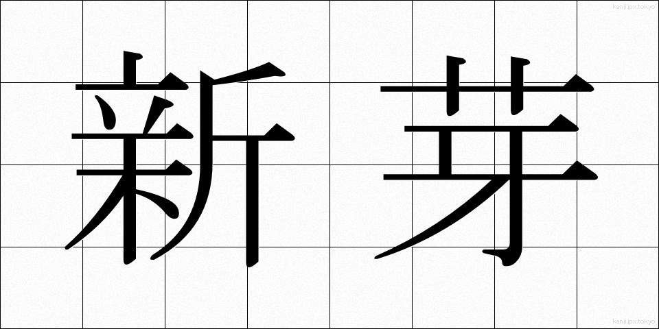 新芽 (しんめ)