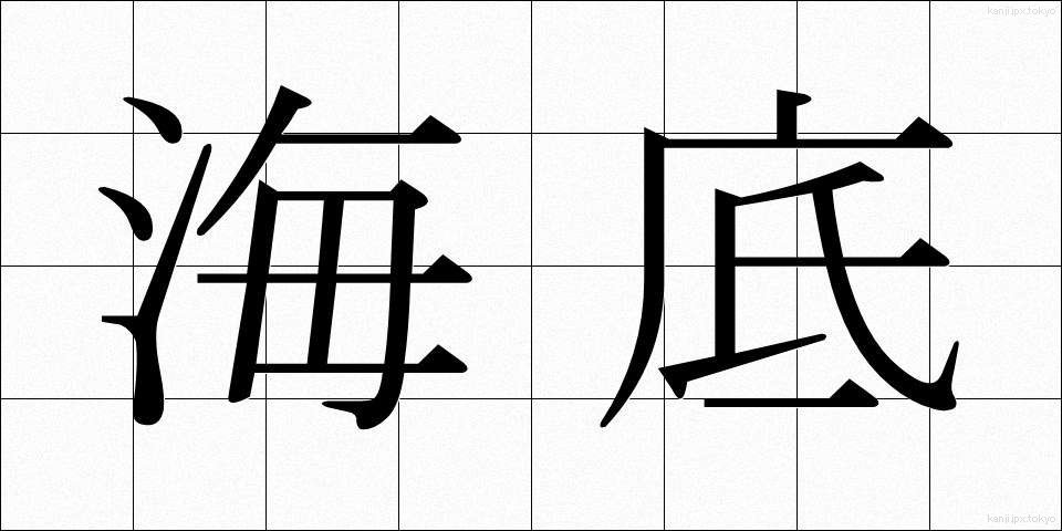 海底 (かいてい)