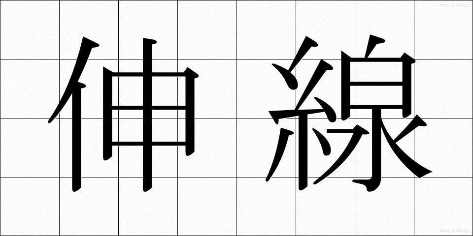 伸線 (しんせん)