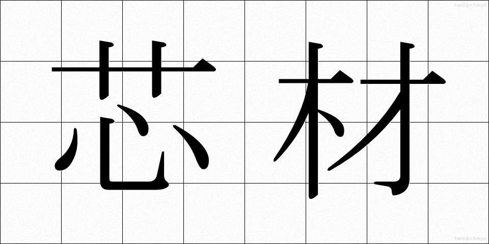 芯材 (しんざい)
