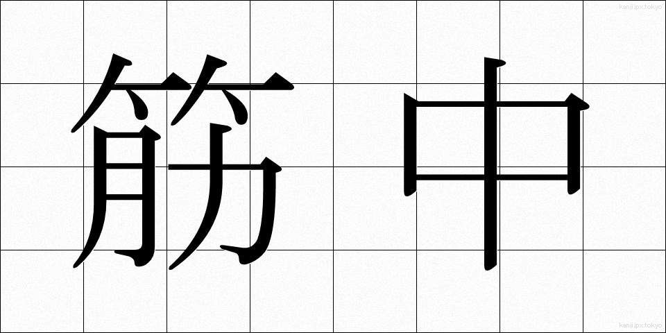 筋中 (きんちゅう)