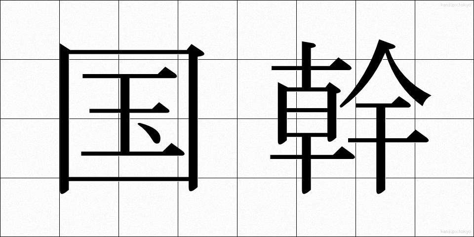 国幹 (こっかん)