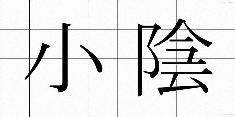 小陰 (こかげ)