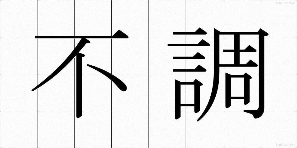 不調 (ふちょう)